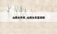 山西女开房_山西女首富结婚