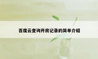 百度云查询开房记录的简单介绍