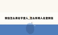 微信怎么用名字查人_怎么样用人名查微信