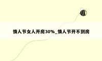 情人节女人开房30%_情人节开不到房