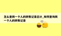 怎么查同一个人的转账记录总计_如何查询同一个人的转账记录