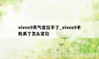 vivos9天气定位不了_vivos9手机丢了怎么定位