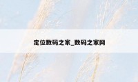 定位数码之家_数码之家网