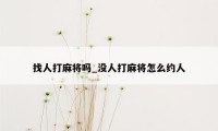 找人打麻将吗_没人打麻将怎么约人