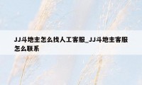 JJ斗地主怎么找人工客服_JJ斗地主客服怎么联系