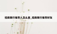 招商银行推荐人怎么查_招商银行推荐好友