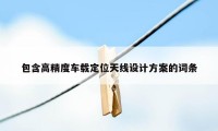 包含高精度车载定位天线设计方案的词条