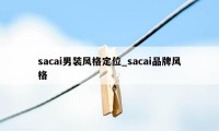 sacai男装风格定位_sacai品牌风格