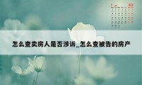 怎么查卖房人是否涉诉_怎么查被告的房产