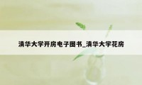 清华大学开房电子图书_清华大学花房