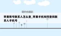 苹果账号联系人怎么查_苹果手机如何查找联系人手机号