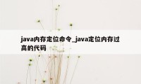 java内存定位命令_java定位内存过高的代码