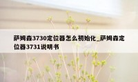 萨姆森3730定位器怎么初始化_萨姆森定位器3731说明书