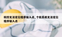 税控无法定位程序输入点_个税系统无法定位程序输入点