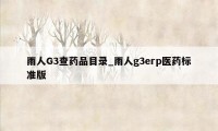 雨人G3查药品目录_雨人g3erp医药标准版