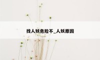 找人妖危险不_人妖原因