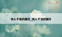 找人干架的图片_找人干活的图片