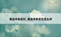 易迅手机定位_易迅手机定位怎么开