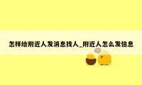 怎样给附近人发消息找人_附近人怎么发信息