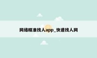 网络精准找人app_快速找人网