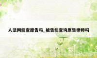 人法网能查原告吗_被告能查询原告律师吗