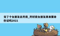 交了个女朋友去开房_开好房女朋友再来要身份证吗2021