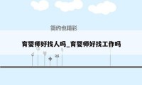 育婴师好找人吗_育婴师好找工作吗