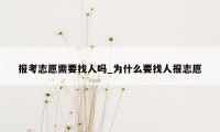 报考志愿需要找人吗_为什么要找人报志愿