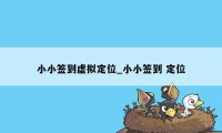 小小签到虚拟定位_小小签到 定位