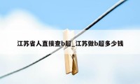 江苏省人直接查b超_江苏做b超多少钱