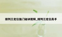 排列三定位独门秘诀视频_排列三定位高手