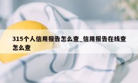 315个人信用报告怎么查_信用报告在线查怎么查