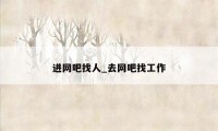 进网吧找人_去网吧找工作