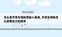 怎么查平安车保险受益人是谁_平安车保险怎么查看自己的保单