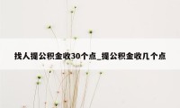 找人提公积金收30个点_提公积金收几个点