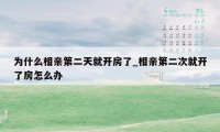 为什么相亲第二天就开房了_相亲第二次就开了房怎么办