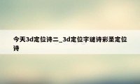 今天3d定位诗二_3d定位字谜诗彩圣定位诗