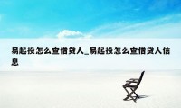 易起投怎么查借贷人_易起投怎么查借贷人信息