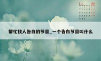 帮忙找人告白的节目_一个告白节目叫什么