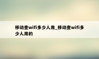 移动查wifi多少人用_移动查wifi多少人用的