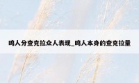 鸣人分查克拉众人表现_鸣人本身的查克拉量