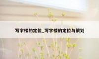 写字楼的定位_写字楼的定位与策划