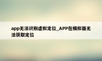 app无法识别虚拟定位_APP在模拟器无法获取定位