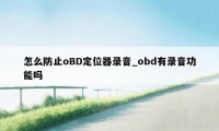 怎么防止oBD定位器录音_obd有录音功能吗