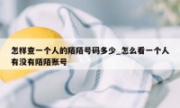 怎样查一个人的陌陌号码多少_怎么看一个人有没有陌陌账号