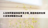 人社如何查退休后开多少钱_查退休后的社保工资发到哪里怎么查