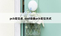 pcb定位点_smt设备pcb定位方式