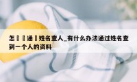 怎麼樣通過姓名查人_有什么办法通过姓名查到一个人的资料