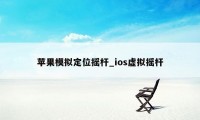 苹果模拟定位摇杆_ios虚拟摇杆