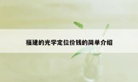 福建的光学定位价钱的简单介绍